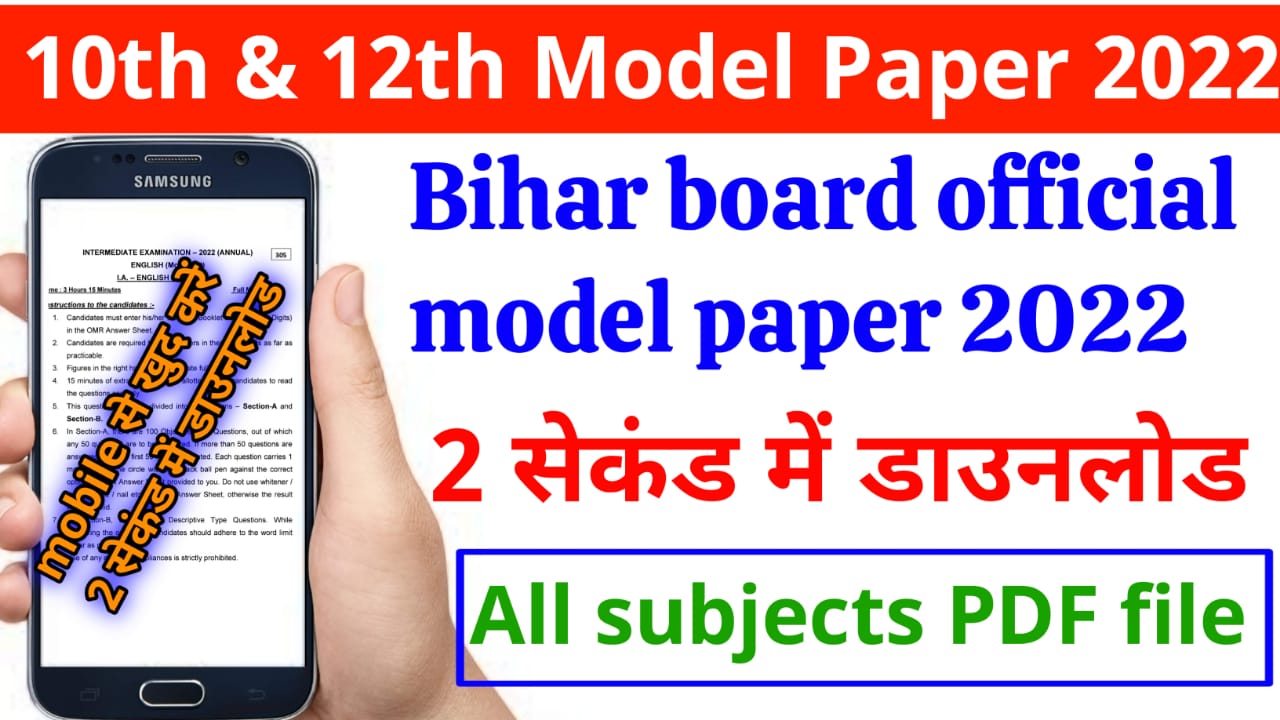 यहाँ से करे डाउनलोड Bihar board ऑफिसियल मॉडल पेपर 2022 का solution और pdf