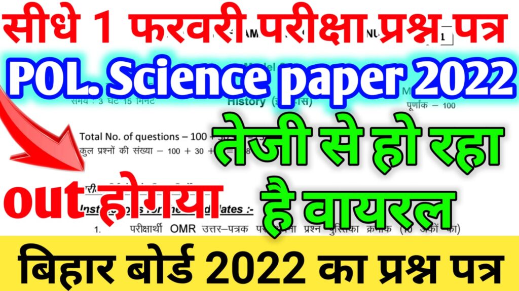 bihar board 2022, bihar board exam 2022, bihar board viral paper 2022, bseb viral question 2022, bihar board question out 2022, bihar board inter exam question paper leak 202, inter exam question out 2022, viral question bihar board 2022, political science viral question 2022,12th political science question paper out 2022