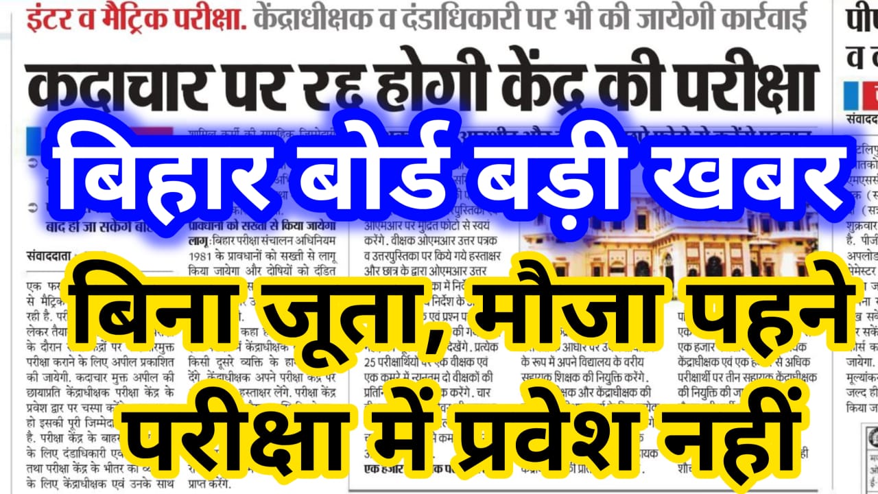 BSEB Exam 2022 big news : बिना जूता, मुजा पहने परीक्षा में प्रवेश नहीं मिलेगी, जाने बिहार बोर्ड की नई नियम