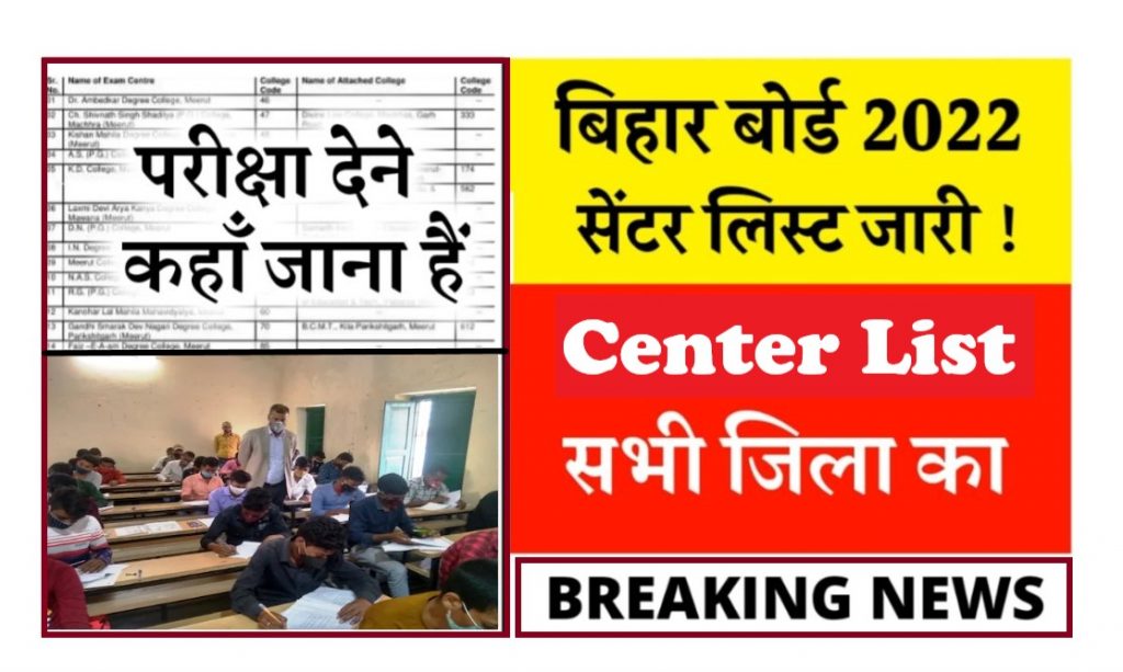 Bihar Board 12th Exam Center List 2022 pdf download : यहां से देखें पूरी जानकारी