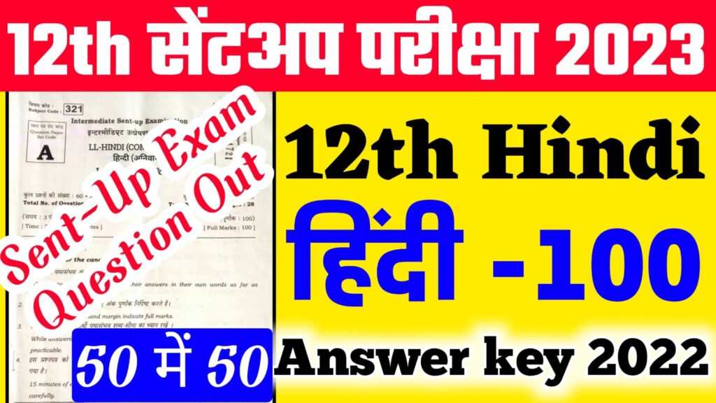 bihar board sent up exam 2023 ka question paper, bihar board 12th Hindi Sent up exam 2023 viral question and answer, intermediate sentup exam 2022-23 question paper with PDF download free. BSEB sent up exam 2022-23 question and answer key download in Hindi, Bihar board all subjects sent up exam question paper download 2022, arts, science & commerce sent up question paper 2023 answer key, sent up exam routine 2023, sent up exam 2023 routine Bihar board, बिहार बोर्ड सेंटअप एग्जाम प्रश्न, कक्षा 12 सेंटअप परीक्षा का  पत्र, बिहार बोर्ड 12वीं सेंटअप परीक्षा 2023 का प्रश्न, सेंटअप परीक्षा 2023  प्रश्न तथा उत्तर कुंजी डाउनलोड, बिहार बोर्ड सेंटअप परीक्षा  २०२३ रुटीन,