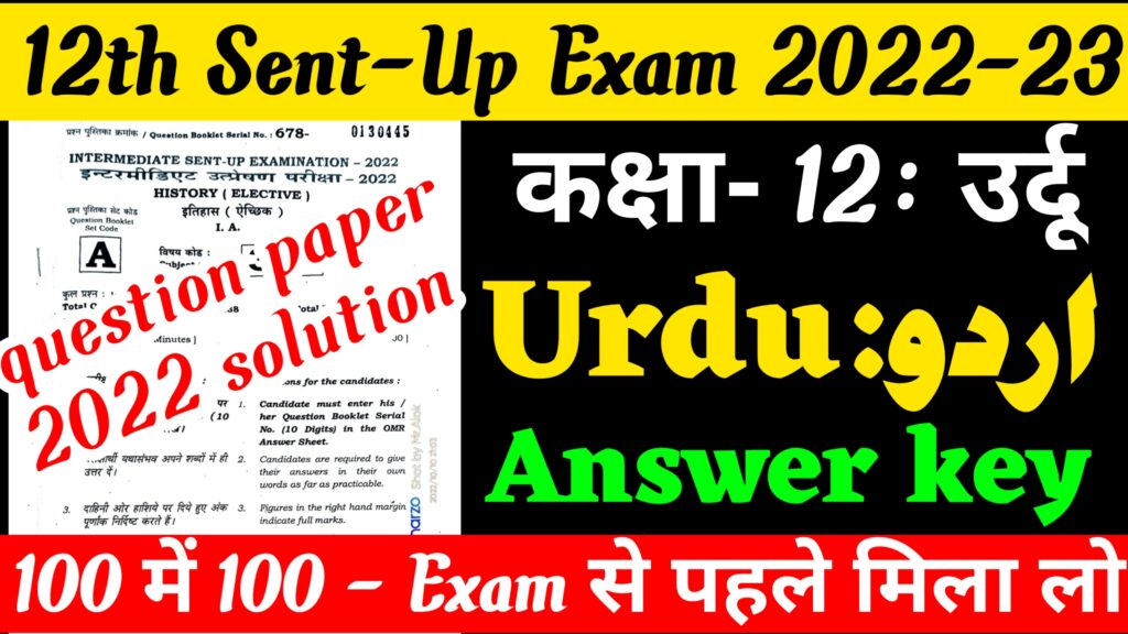 bihar board sent up exam 2023 ka question paper, bihar board 12th Urdu Sent up exam 2023 viral question and answer, intermediate sentup exam 2022-23 question paper with PDF download free. BSEB sent up exam 2022-23 question and answer key download in Hindi, Bihar board all subjects sent up exam question paper download 2022, arts, science & commerce sent up question paper 2023 answer key, sent up exam routine 2023, sent up exam 2023 routine Bihar board, बिहार बोर्ड सेंटअप एग्जाम प्रश्न, कक्षा 12 सेंटअप परीक्षा का  पत्र, बिहार बोर्ड 12वीं सेंटअप परीक्षा 2023 का प्रश्न, सेंटअप परीक्षा 2023  प्रश्न तथा उत्तर कुंजी डाउनलोड, बिहार बोर्ड सेंटअप परीक्षा  २०२३ रुटीन,