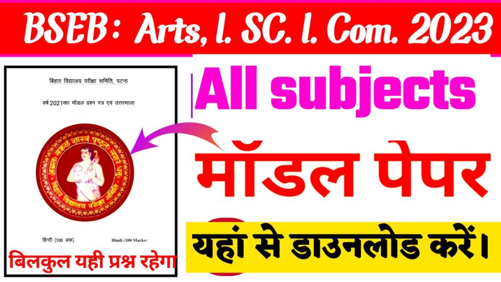 Bihar board 12th question paper 2023 pdf with answers,BSEB 12th Model paper 2023 pdf download,model paper 2023 class 12 Bihar board science,model paper 2023 class 12 Bihar board pdf download,Model Paper 2023 Class 12 Bihar Board Science Pdf Download,बिहार बोर्ड मॉडल पेपर 2023 12th,बिहार बोर्ड 12 वीं के मॉडल पेपर 2023 Science,बिहार बोर्ड 12वीं मॉडल पेपर्स 2023,बिहार बोर्ड 2023 का मॉडल पेपर,इंटर का मॉडल पेपर 2023 के लिए,Bihar board model paper,Model paper 2023,Question model paper,Bihar board 12th question paper